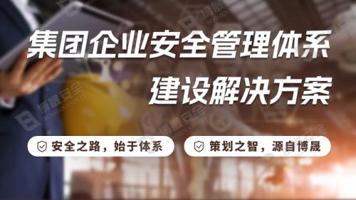 集团企业安全管理体系建设196体育官网登录app的解决方案