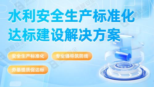 水利安全生产标准化达标建设196体育官网登录app的解决方案